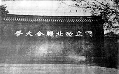 “立足大地辦大學”——西北聯大論壇探尋扎根西部的“興學強國”之路 “立足大地辦大學”——西北聯大論壇探尋扎根西部的“興學強國”之路